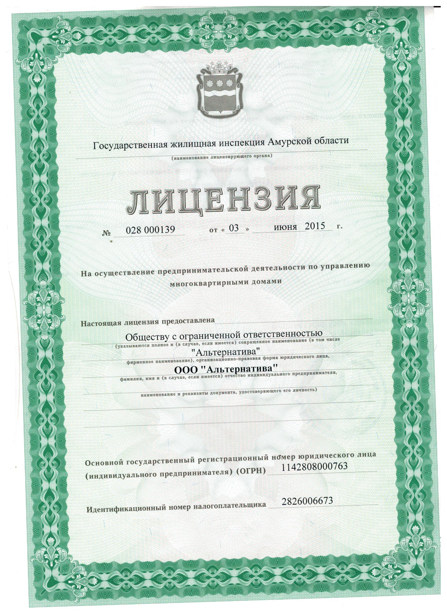 Лицензия на управление МКД №№ 28 000139 от 03.06.2015