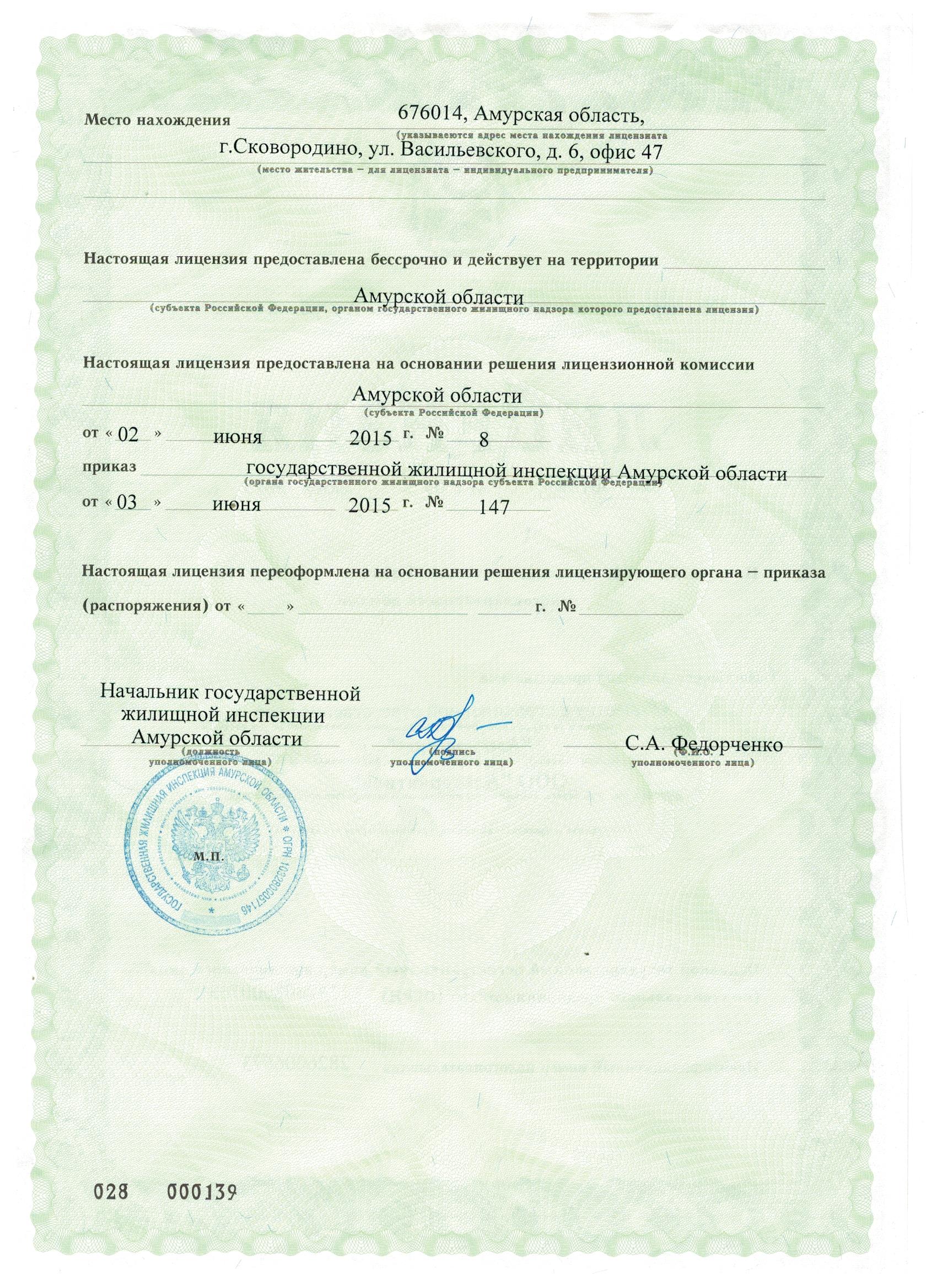 Лицензия на управление МКД №№ 28 000139 от 03.06.2015